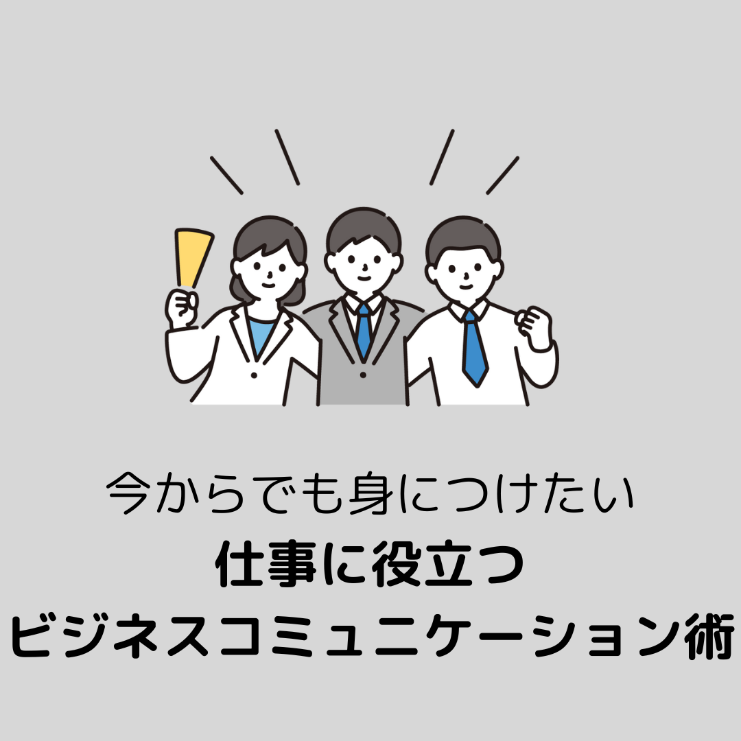 【2/20午後】今からでも身につけたい仕事に役立つビジネスコミュニケーション術