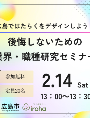 広島ではたらくをデザインしよう！後悔しないための 業界・職種研究セミナー
