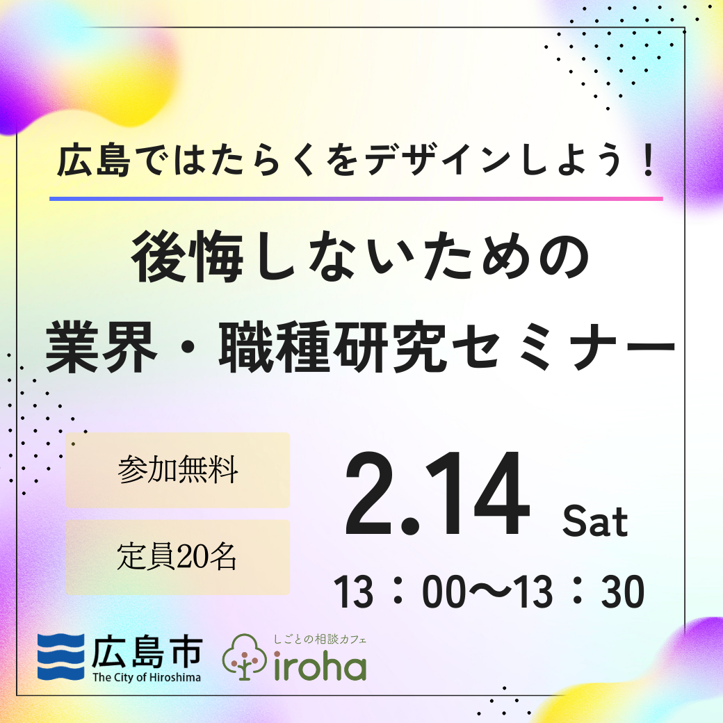 広島ではたらくをデザインしよう!後悔しないための 業界・職種研究セミナー
