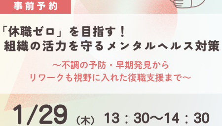 【1/29午後】「休職ゼロ」を目指す！組織の活力を守るメンタルヘルス対策/不調の予防・早期発見からリワークも視野に入れた復職支援まで