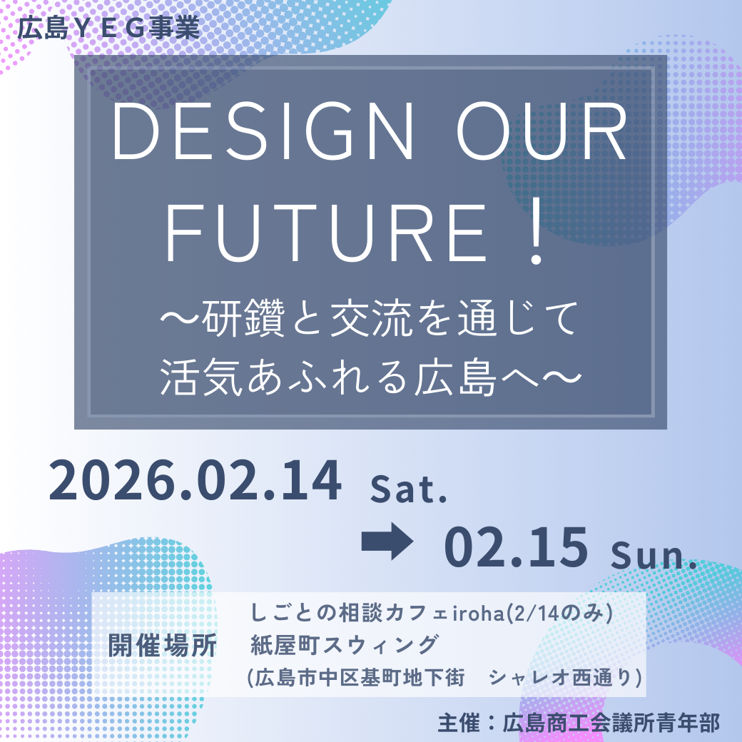 DESIGN OUR FUTURE！～研鑽と交流を通じて活気あふれる広島へ～