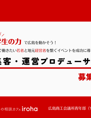 「学生の力」で広島を動かそう!”地元で働きたい若者”と”地元経営者”を繋ぐイベント 「集客・運営プロデューサー」 募集!!