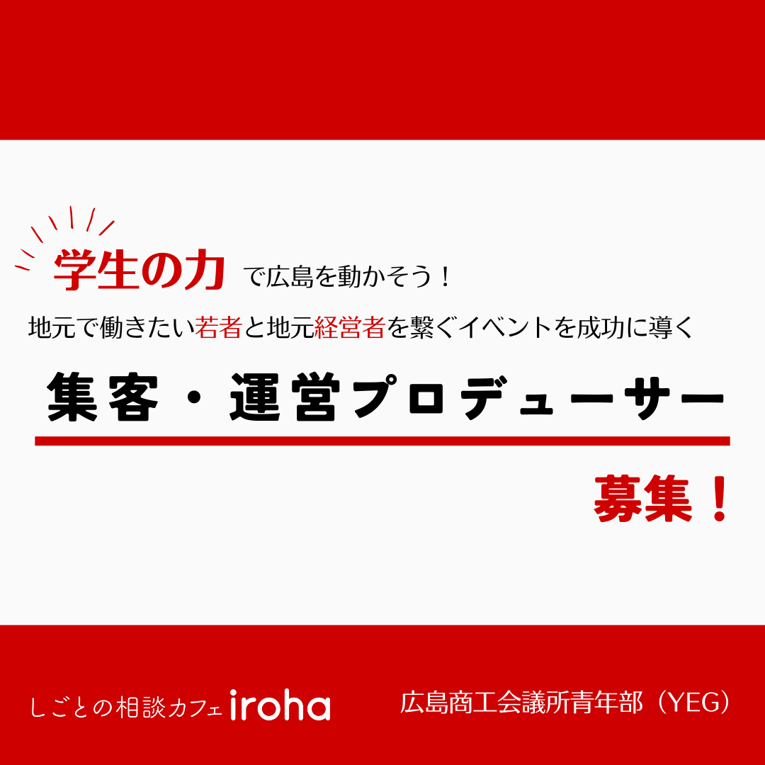 「学生の力」で広島を動かそう!”地元で働きたい若者”と”地元経営者”を繋ぐイベント 「集客・運営プロデューサー」 募集!!
