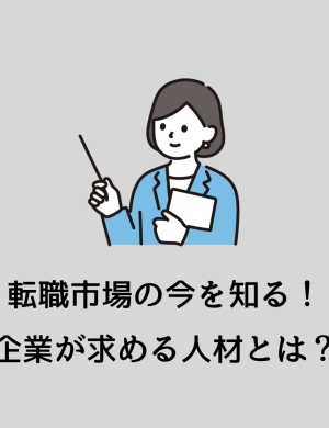【3/12午後】転職市場の今を知る！企業が求める人材とは？
