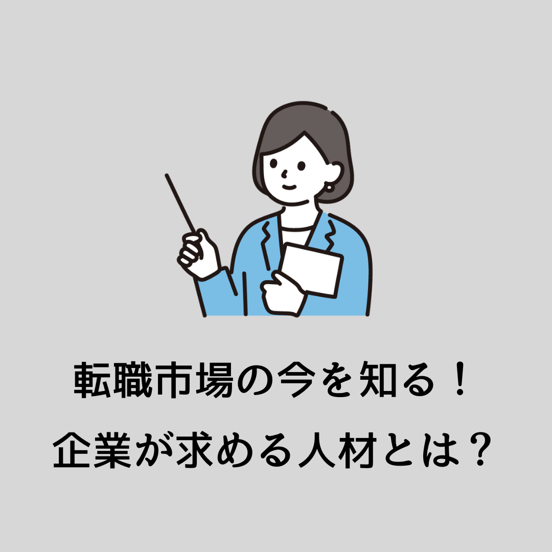 【3/12午後】転職市場の今を知る！企業が求める人材とは？