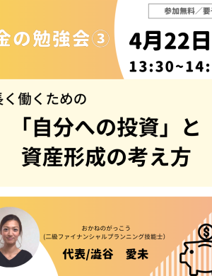 【4/22午後】お金の勉強会 ③｜長く働くための「自分への投資」と資産形成の考え方