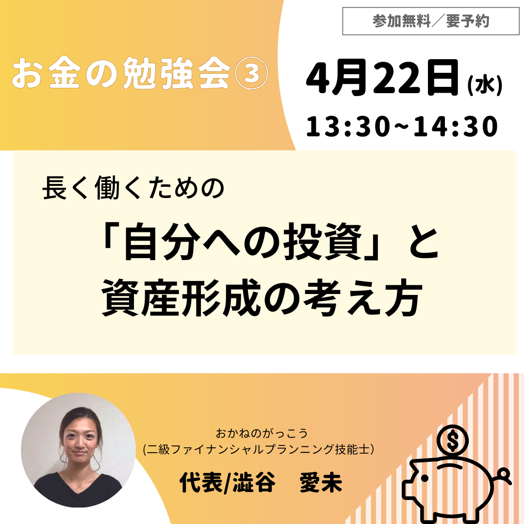 【4/22午後】お金の勉強会 ③｜長く働くための「自分への投資」と資産形成の考え方