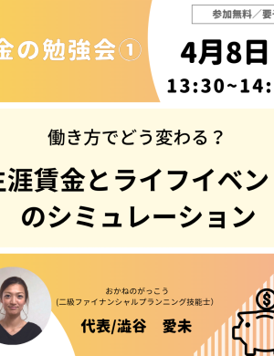 【4/8午後】お金の勉強会 ①｜働き方でどう変わる？「生涯賃金とライフイベント」のシミュレーション
