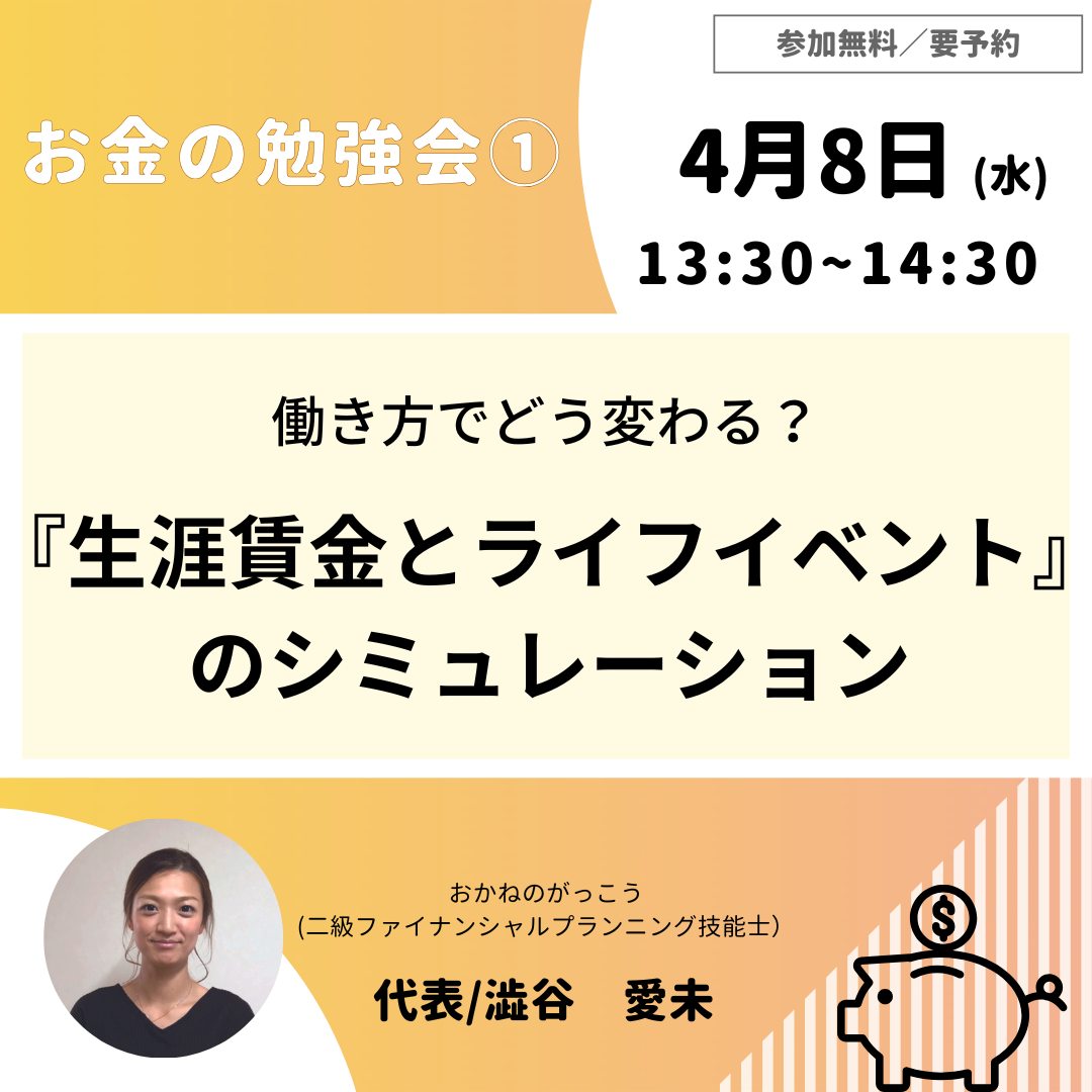 【4/8午後】お金の勉強会 ①｜働き方でどう変わる？「生涯賃金とライフイベント」のシミュレーション