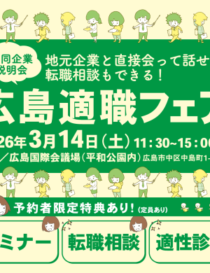 【3/14】あなたにちょうどいい仕事が見つかる広島適職フェア
