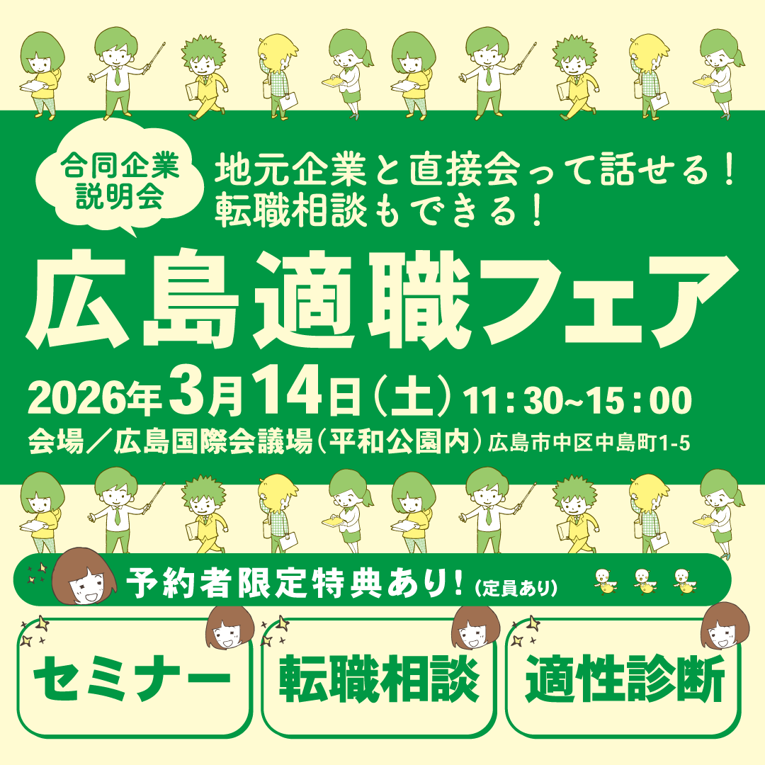 【3/14】あなたにちょうどいい仕事が見つかる広島適職フェア