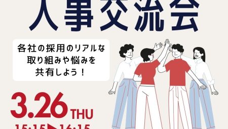 【3/26午後】採用のリアルを共有する 人事交流会