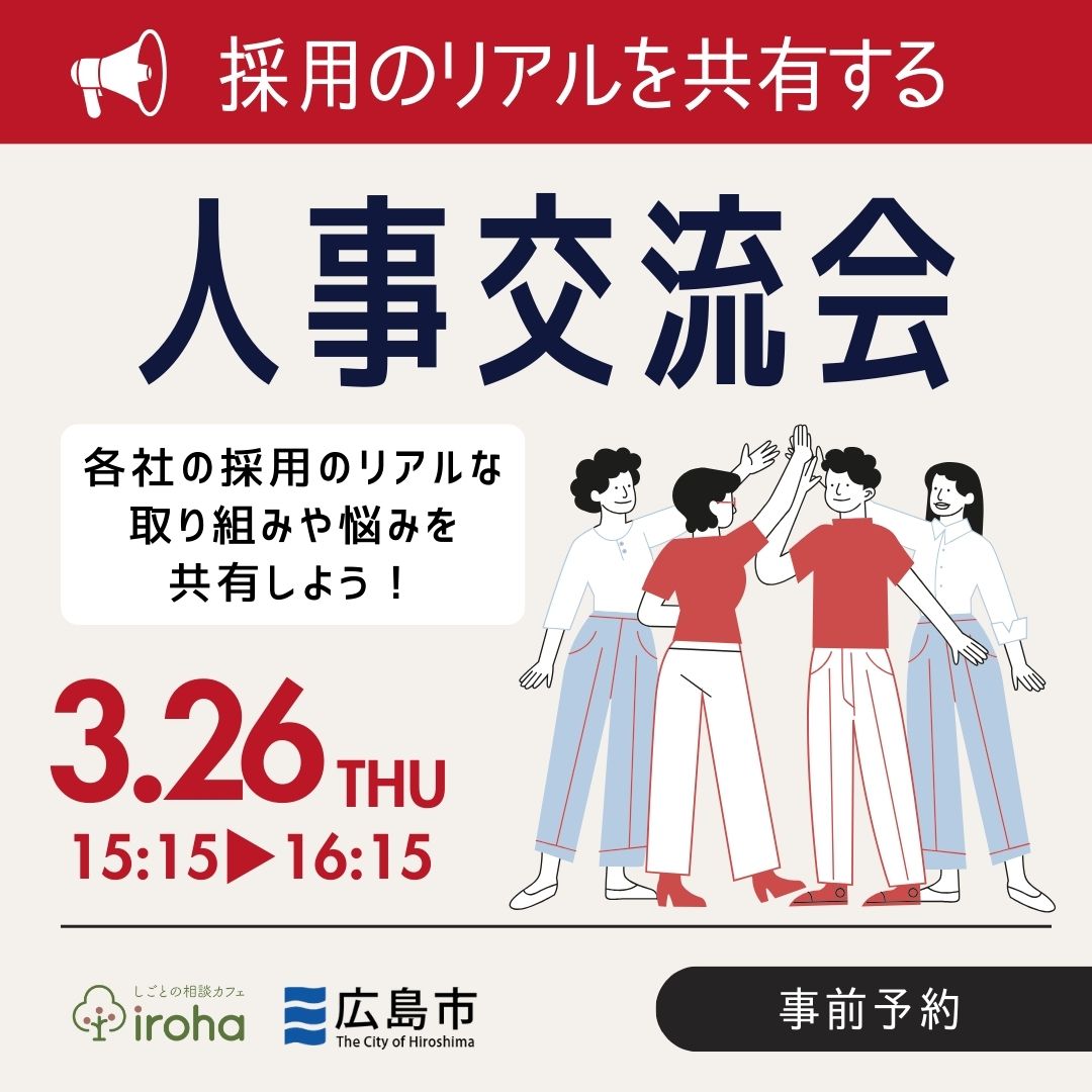 【3/26午後】採用のリアルを共有する 人事交流会