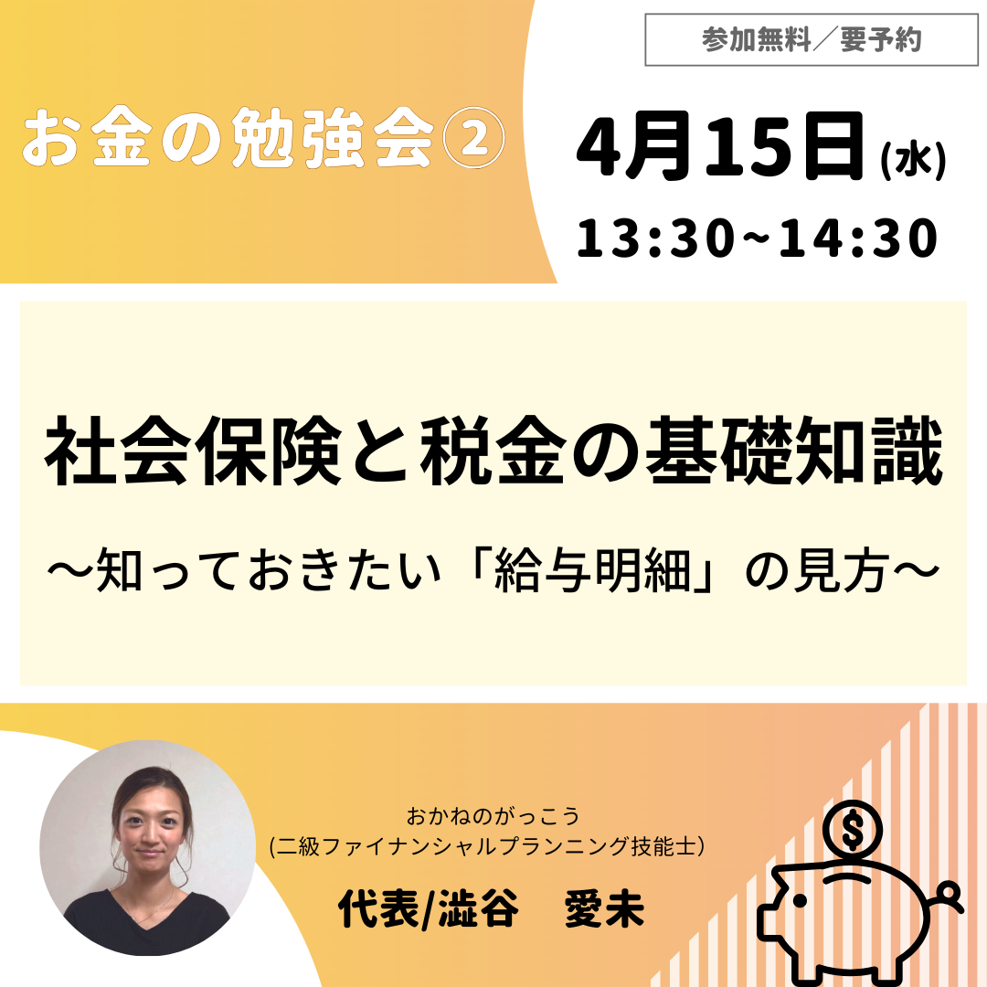 【4/15午後】お金の勉強会 ②｜社会保険と税金の基礎知識～知っておきたい「給与明細」の見方～