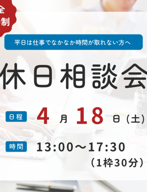 【4/18午後】休日キャリア相談会