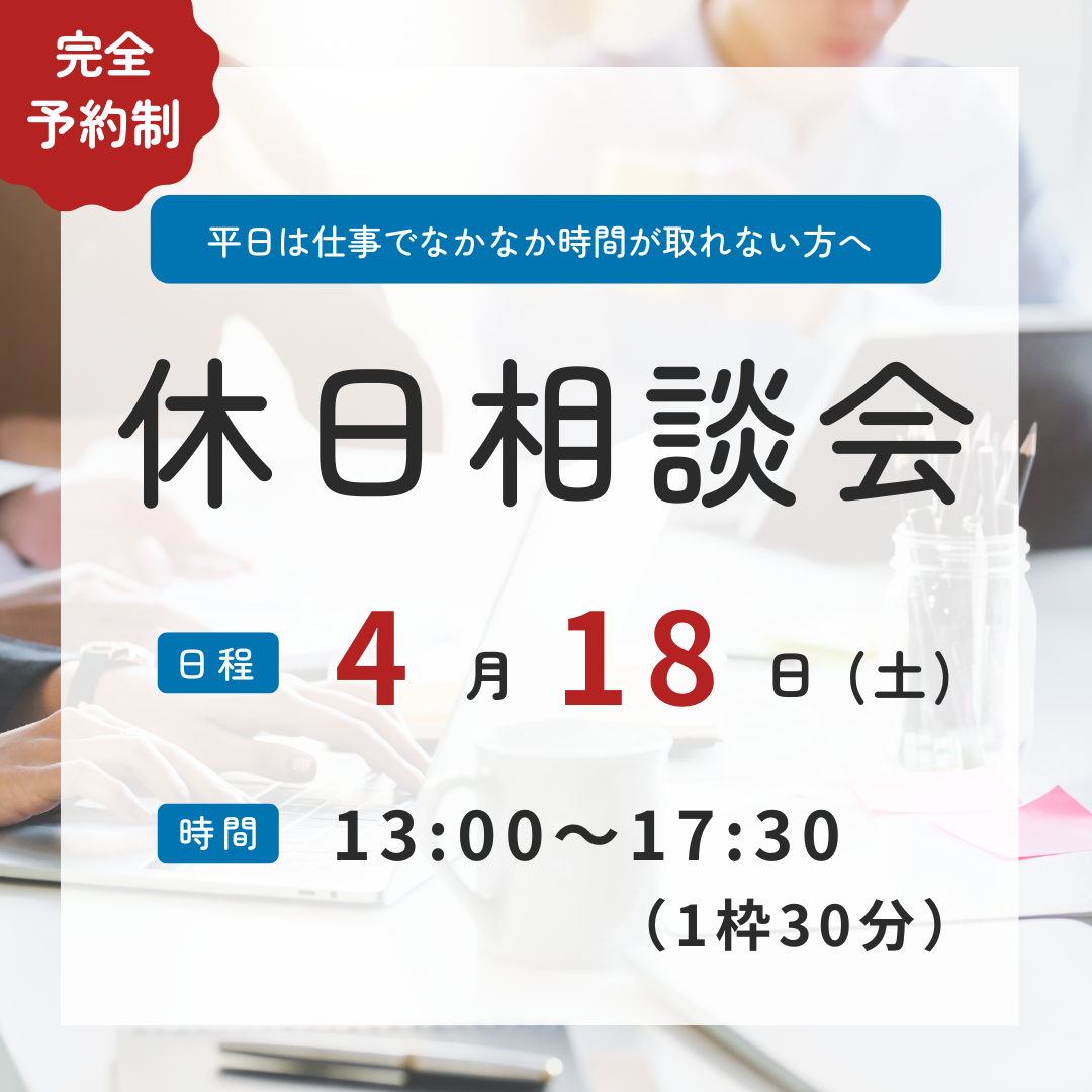 【4/18午後】休日キャリア相談会