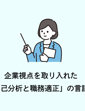 【4/14午後】企業視点を取り入れた「自己分析と職務適性」の言語化(対象:学生向け)※オンラインセミナー