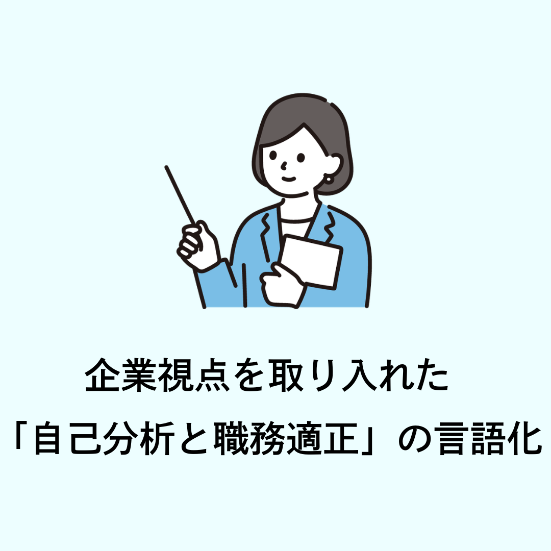 【4/14午後】企業視点を取り入れた「自己分析と職務適性」の言語化（対象：学生向け）※オンラインセミナー