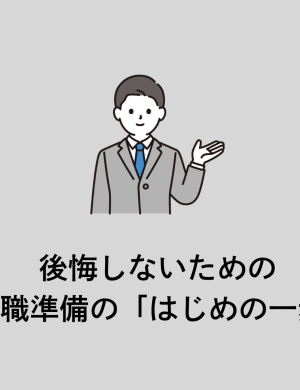 【4/1午後】後悔しないための、転職準備の「はじめの一歩」