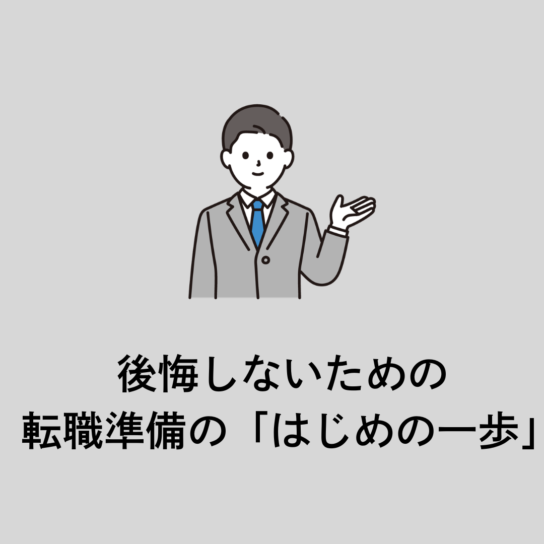 【4/1午後】後悔しないための、転職準備の「はじめの一歩」