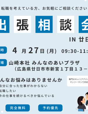 【4/27午前】出張相談会 in廿日市