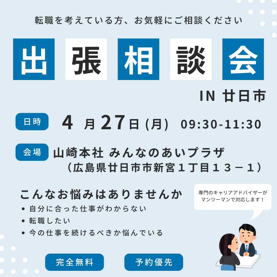 【4/27午前】出張相談会 in廿日市