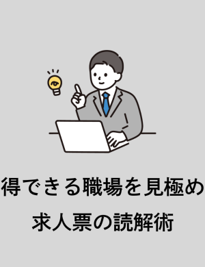 【4/23午後】納得できる職場を見極める、求人票の読解術