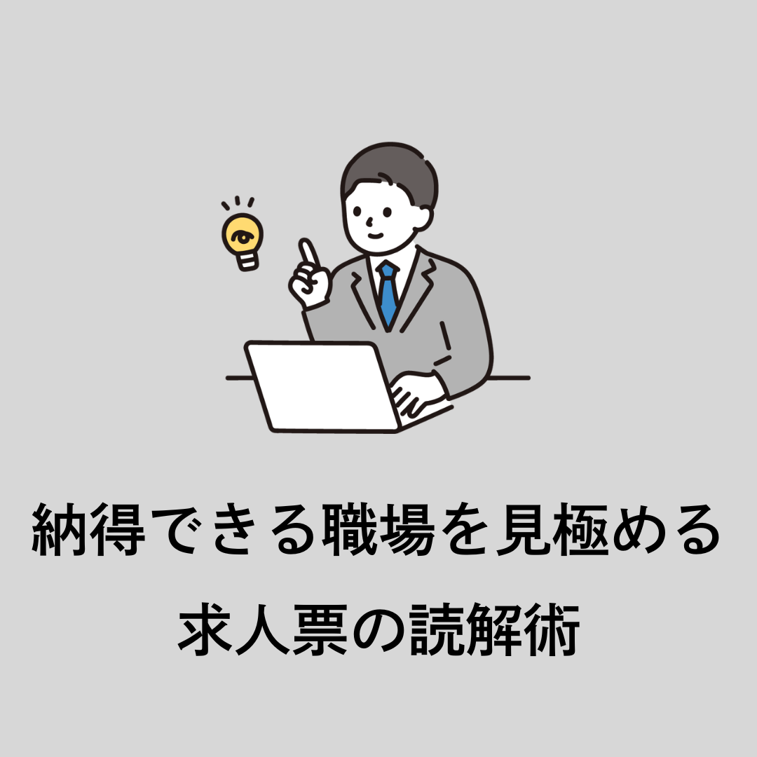 【4/23午後】納得できる職場を見極める、求人票の読解術