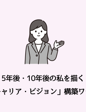 【4/30午後】5年後・10年後の私を描く「キャリア・ビジョン」構築ワーク(対象:20代の女性向け)