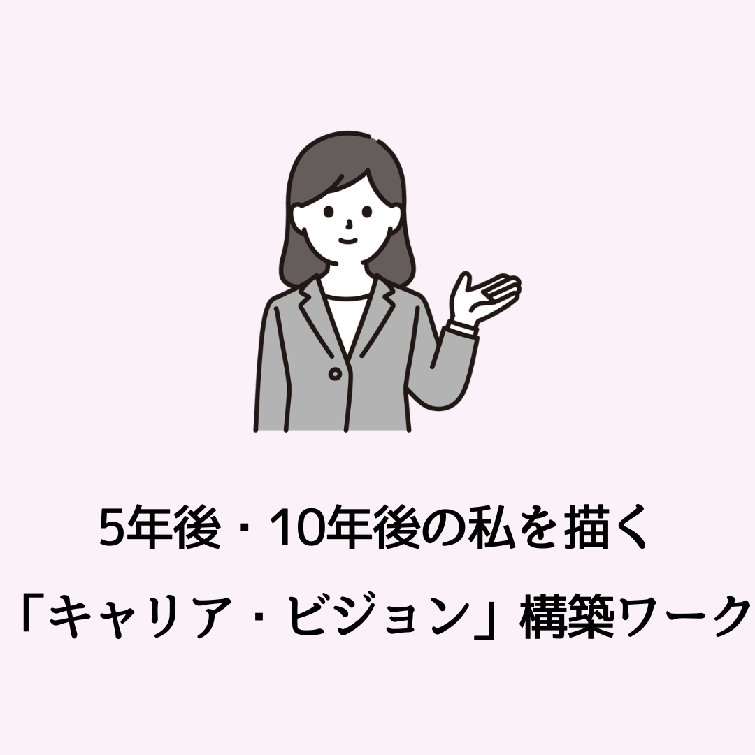 【4/30午後】5年後・10年後の私を描く「キャリア・ビジョン」構築ワーク（対象：20代の女性向け）